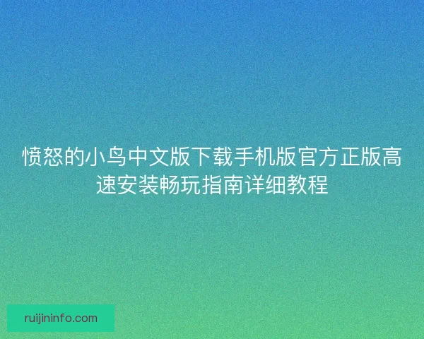愤怒的小鸟中文版下载手机版官方正版高速安装畅玩指南详细教程