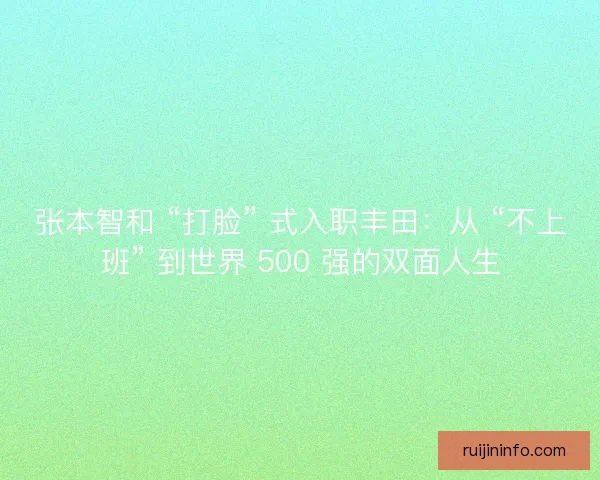 张本智和 “打脸” 式入职丰田：从 “不上班” 到世界 500 强的双面人生