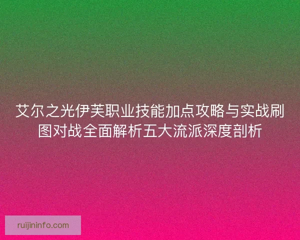 艾尔之光伊芙职业技能加点攻略与实战刷图对战全面解析五大流派深度剖析